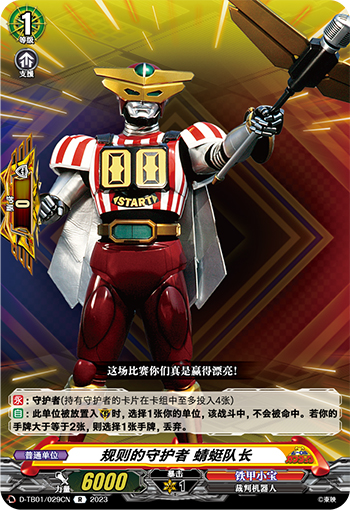 规则的守护者 蜻蜓队长