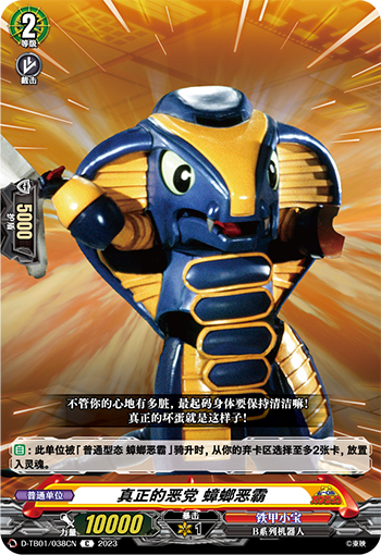 真正的恶党 蟑螂恶霸