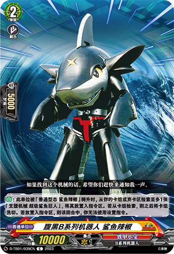 腹黑B系列机器人 鲨鱼辣椒