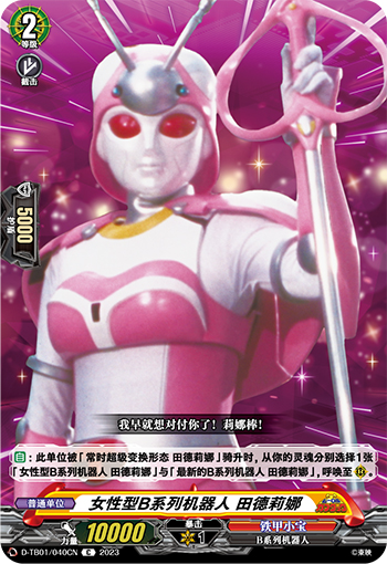 女性型B系列机器人 田德莉娜