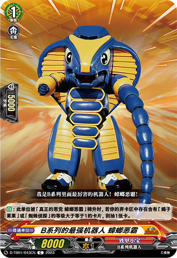 B系列的最强机器人 蟑螂恶霸