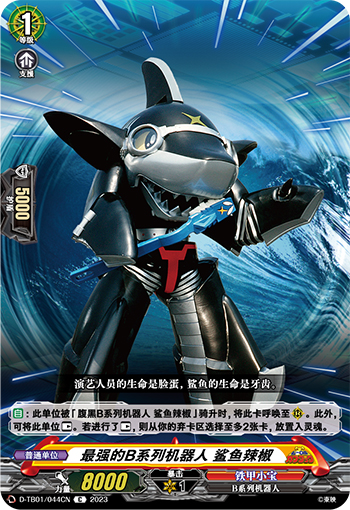 最强的B系列机器人 鲨鱼辣椒