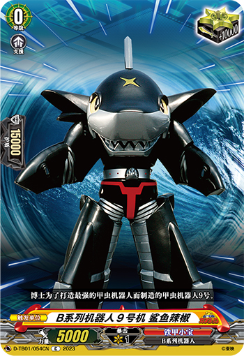 B系列机器人９号机 鲨鱼辣椒