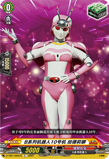 B系列机器人10号机 田德莉娜