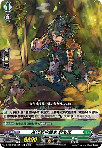 从沉眠中醒来 罗洛瓦