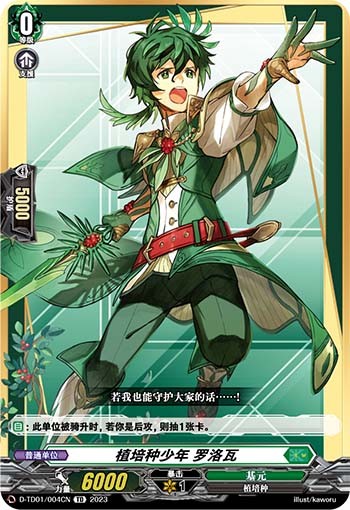 植培种少年 罗洛瓦