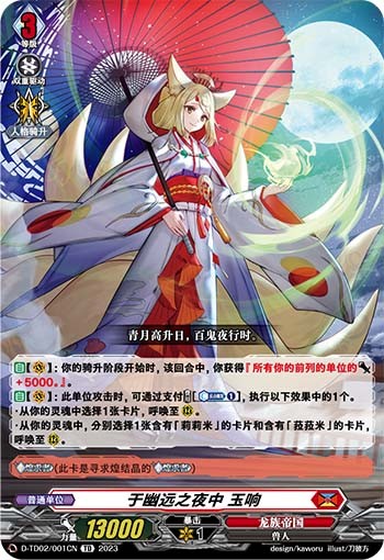 于幽远之夜中 玉响