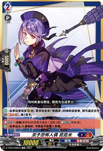 双子恐怖人偶 菈菈米