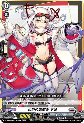 知识的渴望者 艾娃