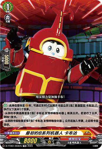 最初的B系列机器人 卡布达