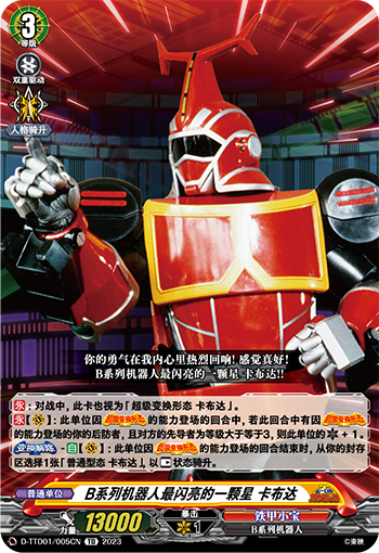 B系列机器人最闪亮的一颗星 卡布达