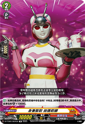 身兼数职 田德莉娜