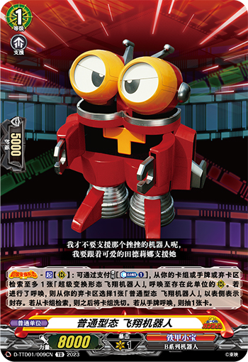 普通型态 飞翔机器人