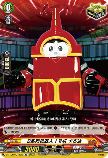 B系列机器人１号机 卡布达