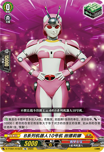 B系列机器人10号机 田德莉娜