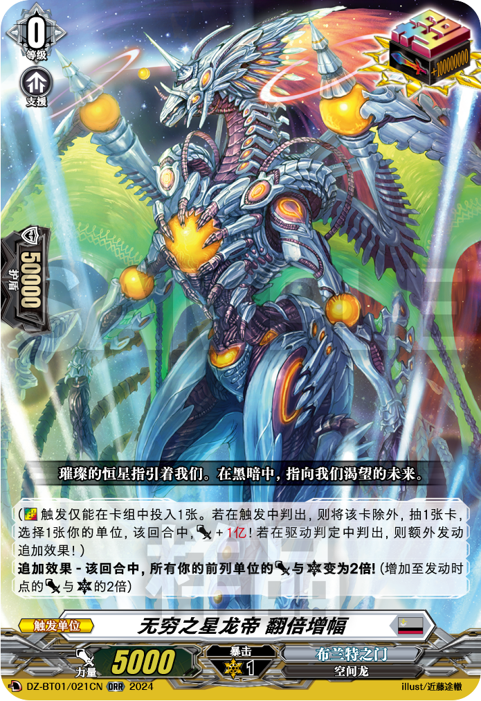 无穷之星龙帝 翻倍增幅