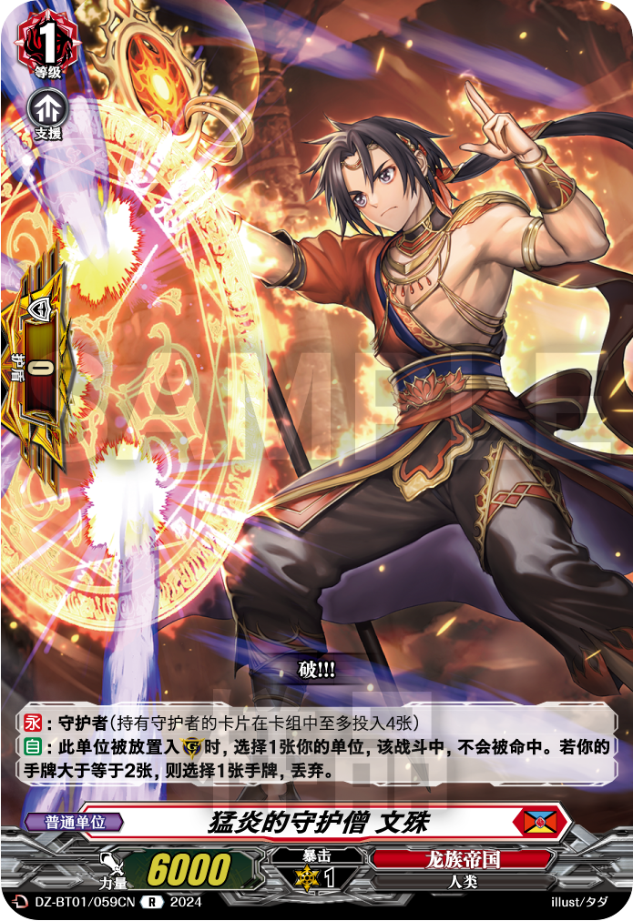 猛炎的守护僧 文殊