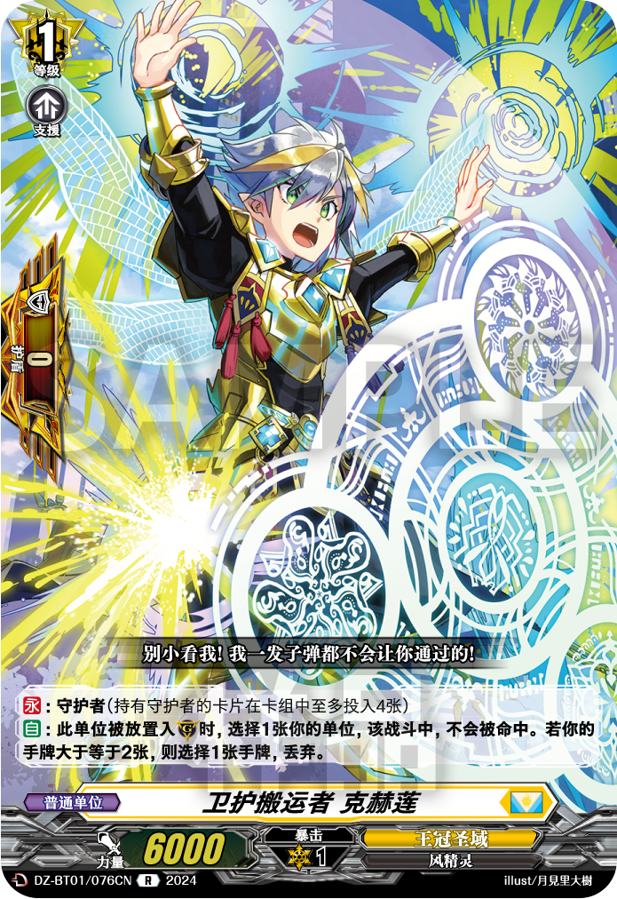 卫护搬运者 克赫莲