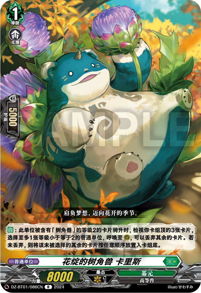 花绽的树角兽 卡里斯