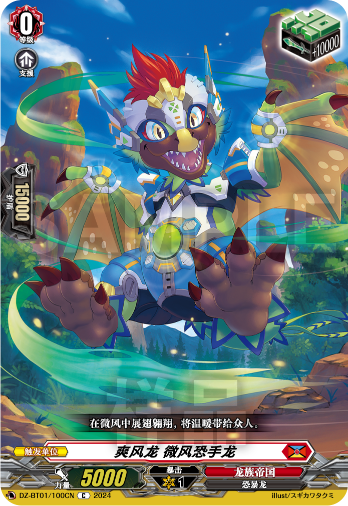 爽风龙 微风恐手龙