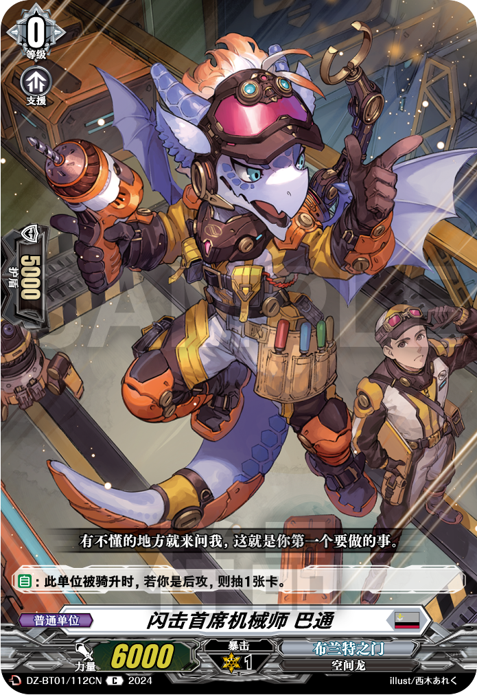 闪击首席机械师 巴通