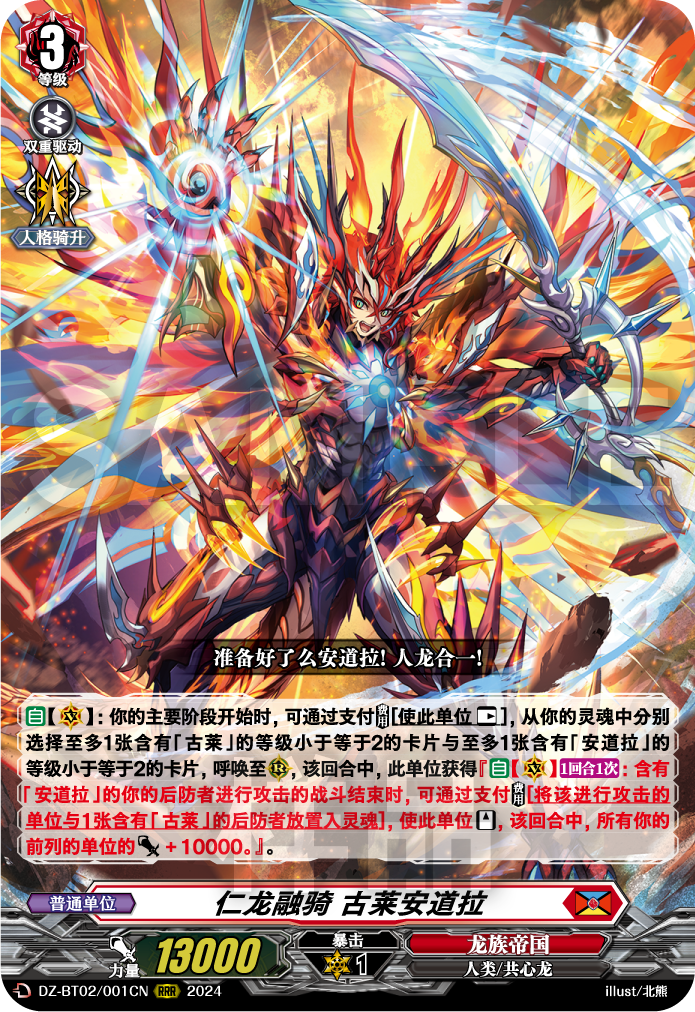 仁龙融骑 古莱安道拉