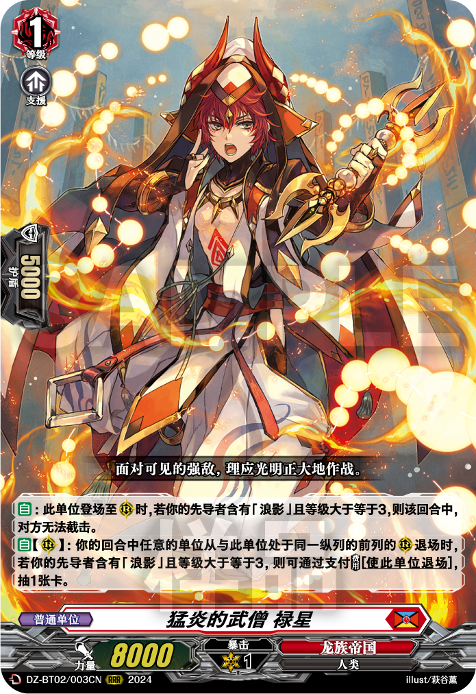 猛炎的武僧 禄星