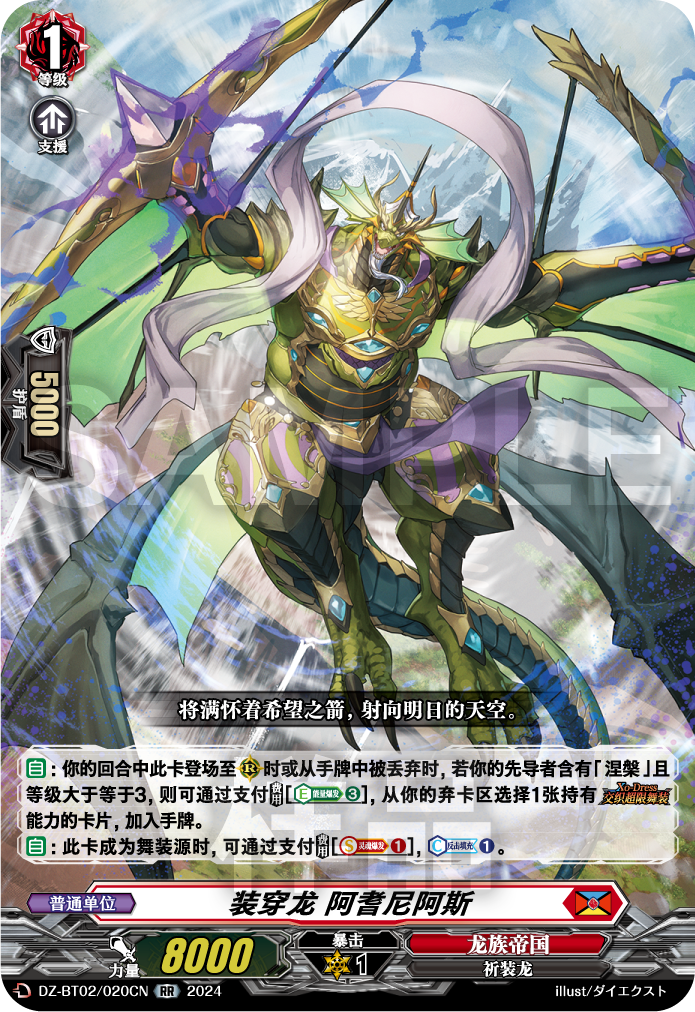 装穿龙 阿耆尼阿斯