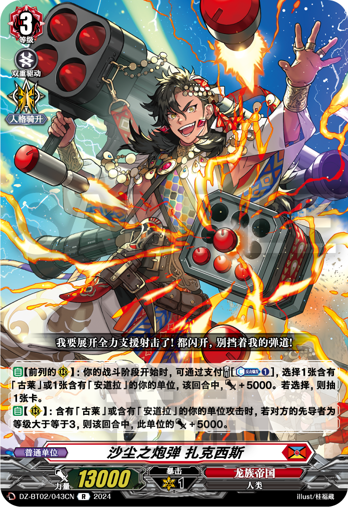 沙尘之炮弹 扎克西斯