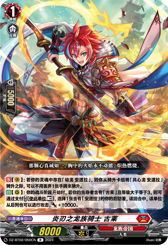 炎刃之龙族骑士 古莱