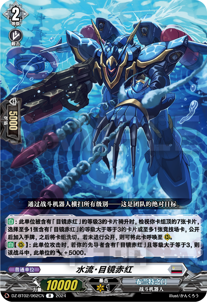 水流·目镜赤红