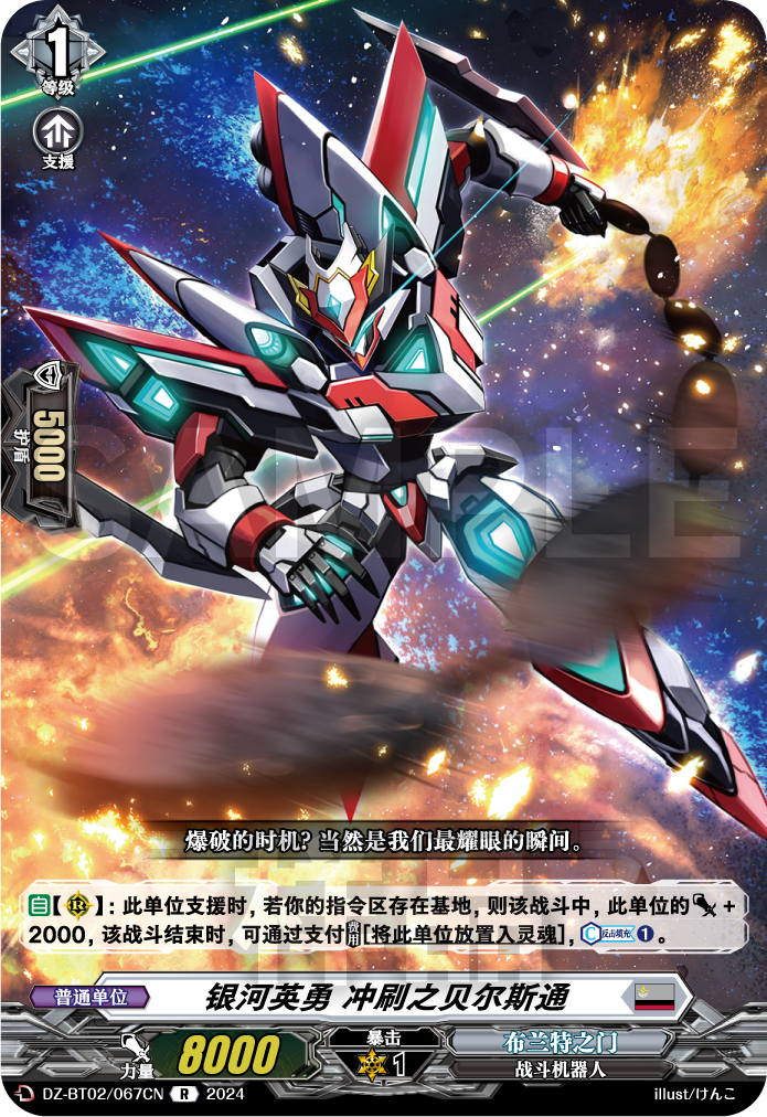 银河英勇 冲刷之贝尔斯通