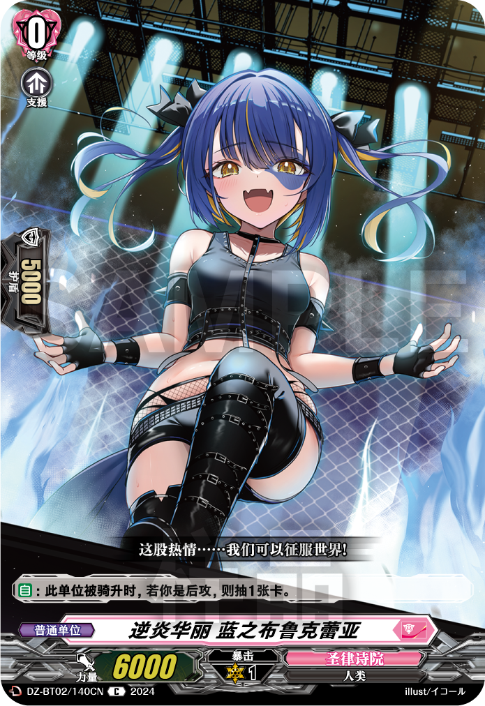 逆炎华丽 蓝之布鲁克蕾亚