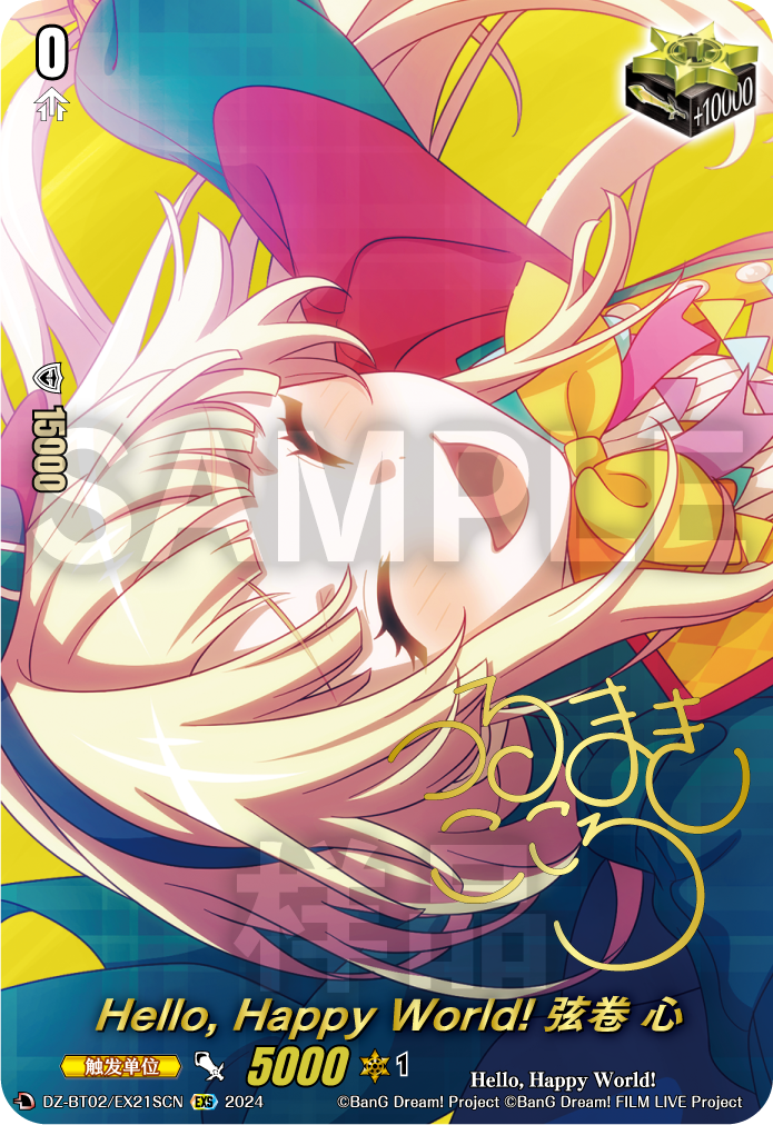 Hello, Happy World! 弦卷 心