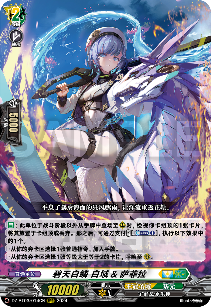 碧天白鳞 白域&萨菲拉