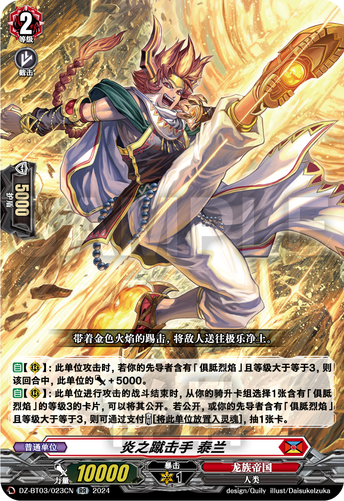 炎之蹴击手 泰兰