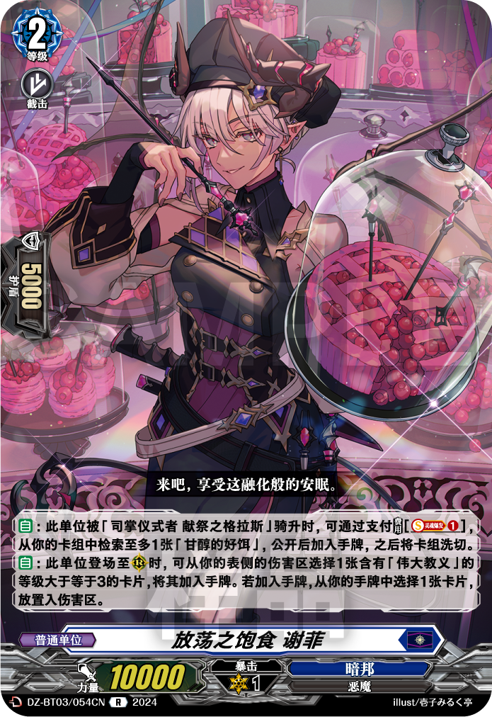 放荡之饱食 谢菲