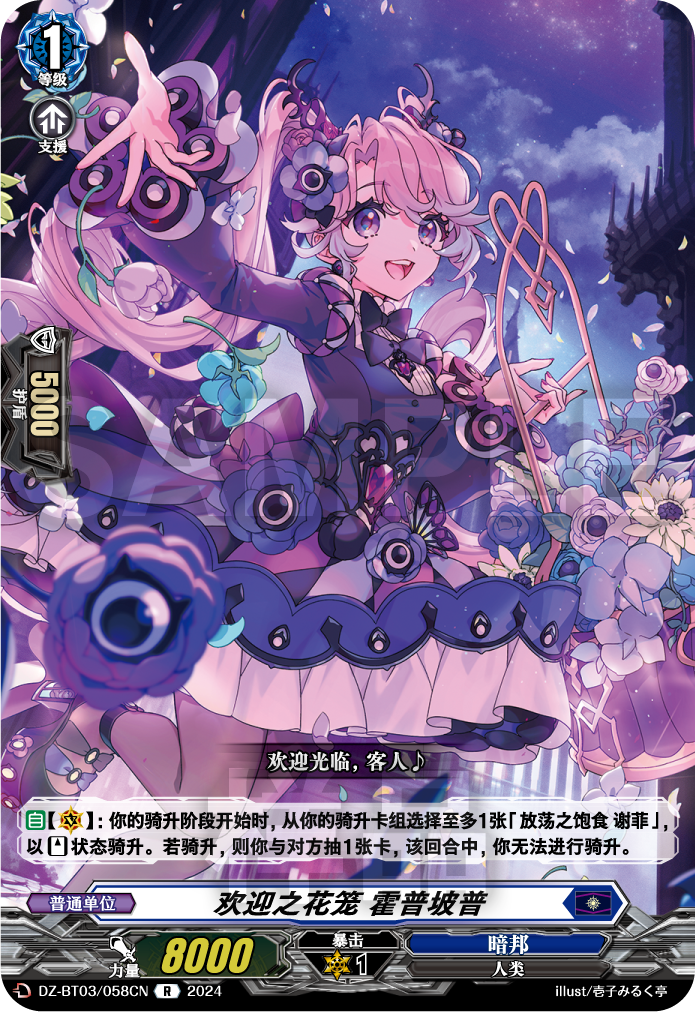 欢迎之花笼 霍普坡普