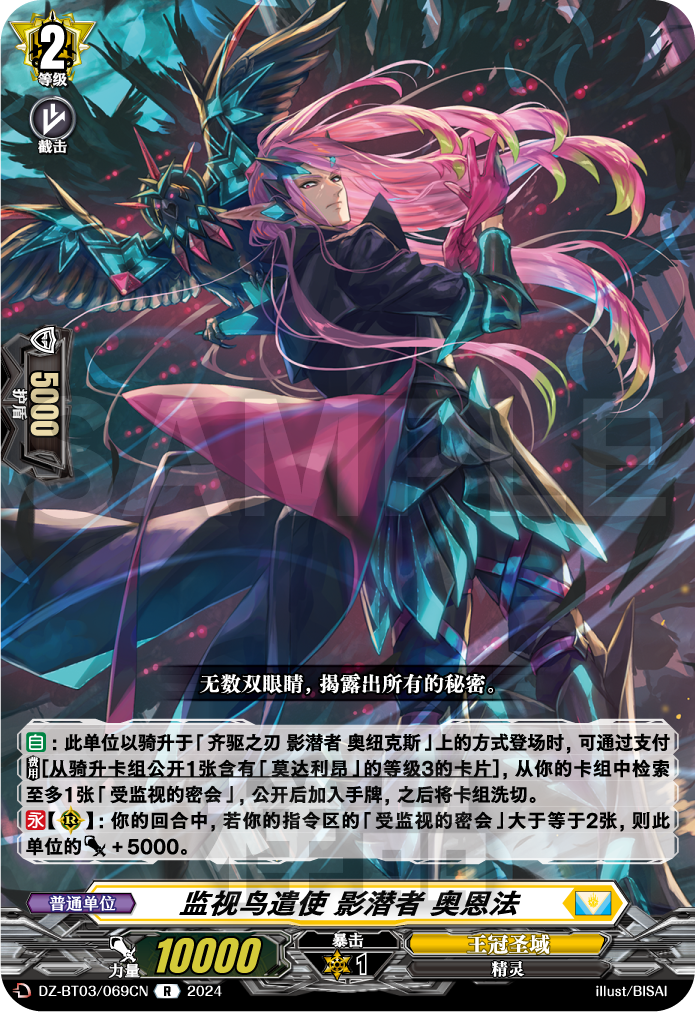 监视鸟遣使 影潜者 奥恩法