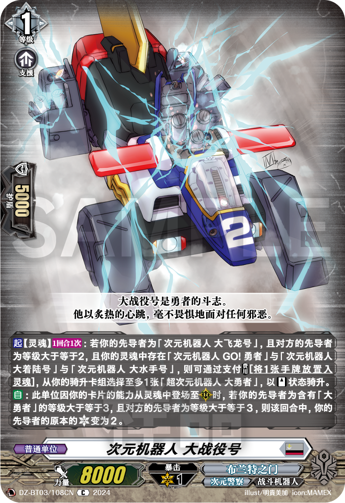 次元机器人 大战役号