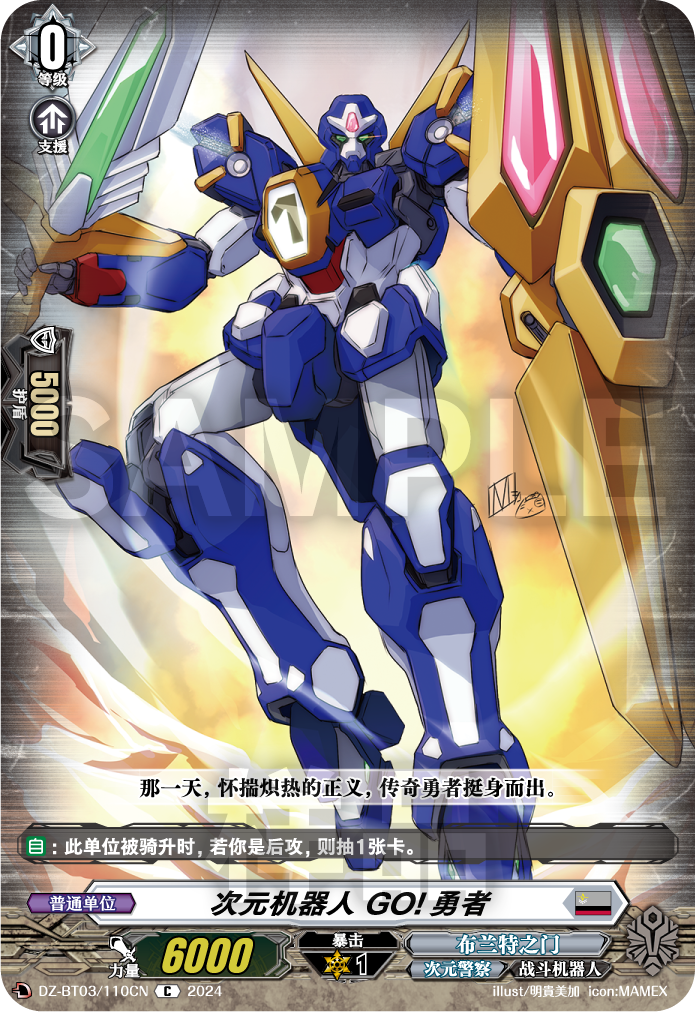 次元机器人 GO!勇者