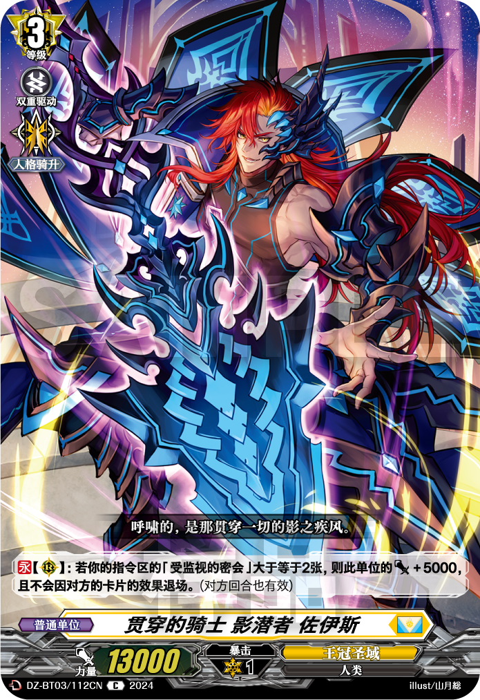 贯穿的骑士 影潜者 佐伊斯