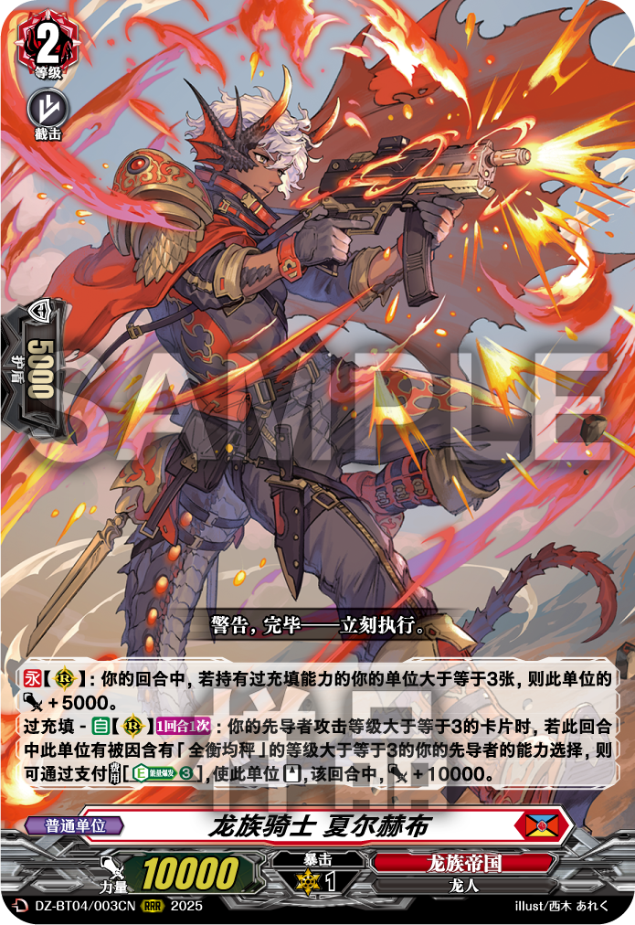 龙族骑士 夏尔赫布