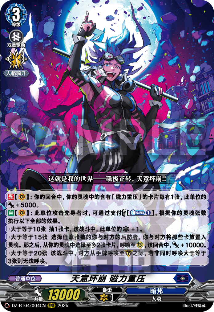 天意坏崩 磁力重压