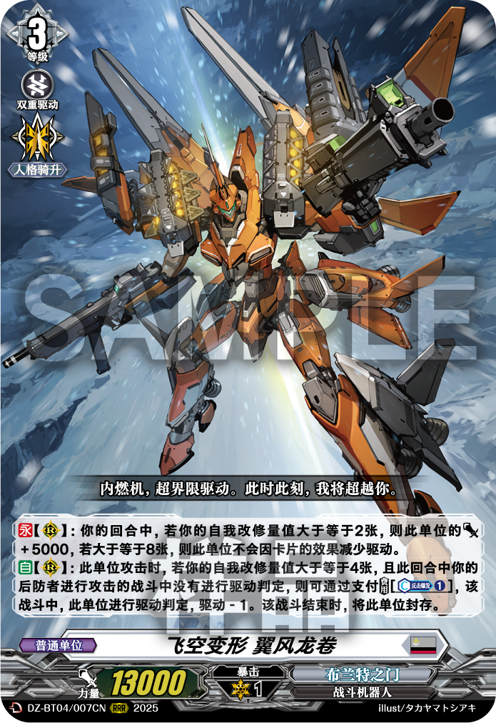 飞空变形 翼风龙卷