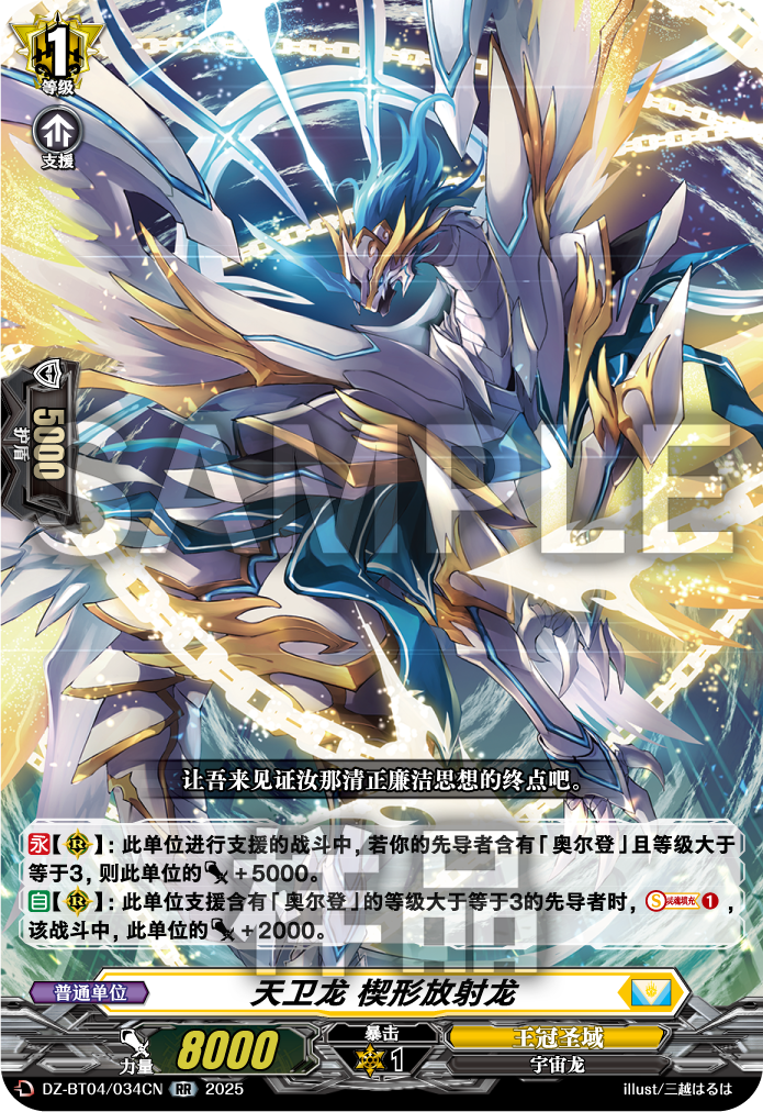 天卫龙 楔形放射龙