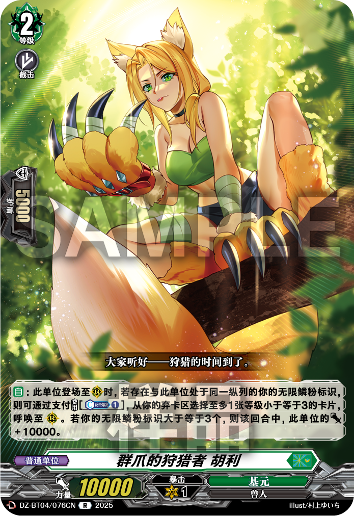 群爪的狩猎者 胡利