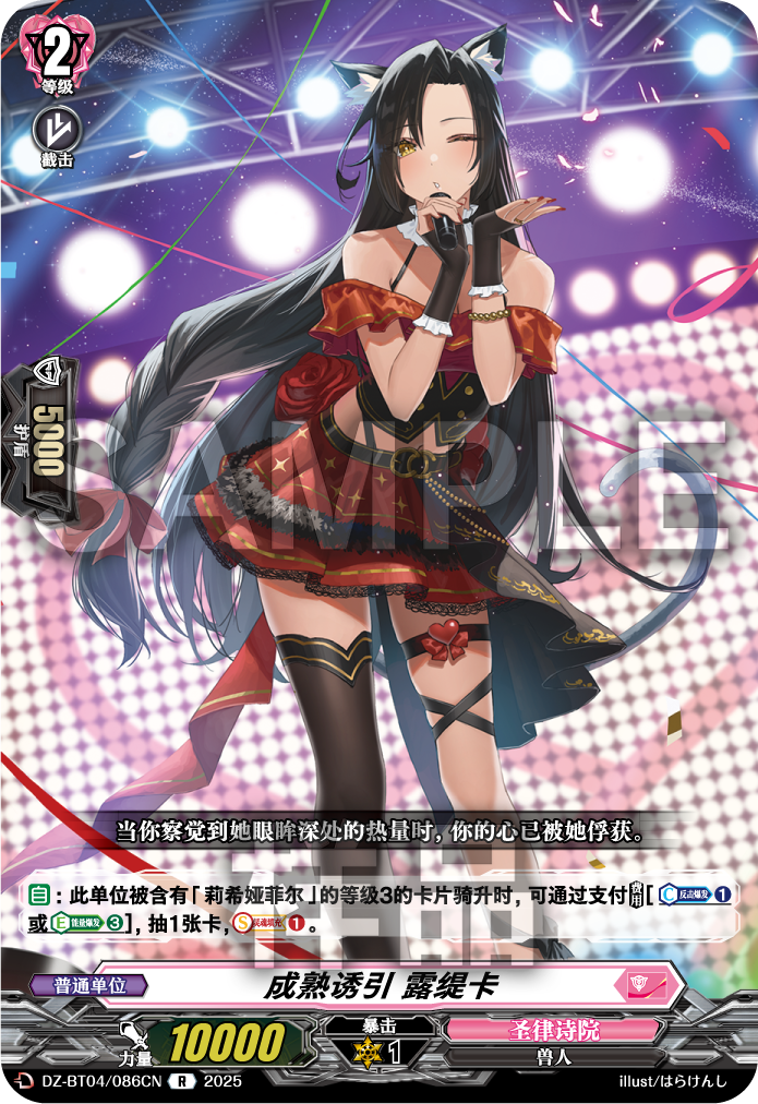 成熟诱引 露缇卡