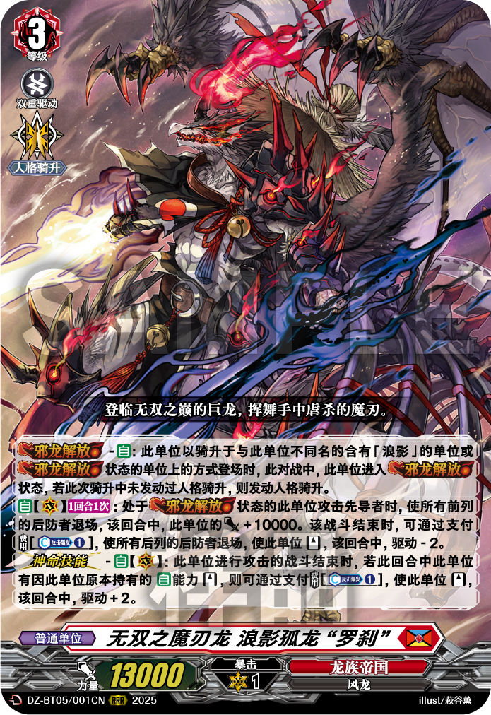 无双之魔刃龙 浪影孤龙 “罗刹”