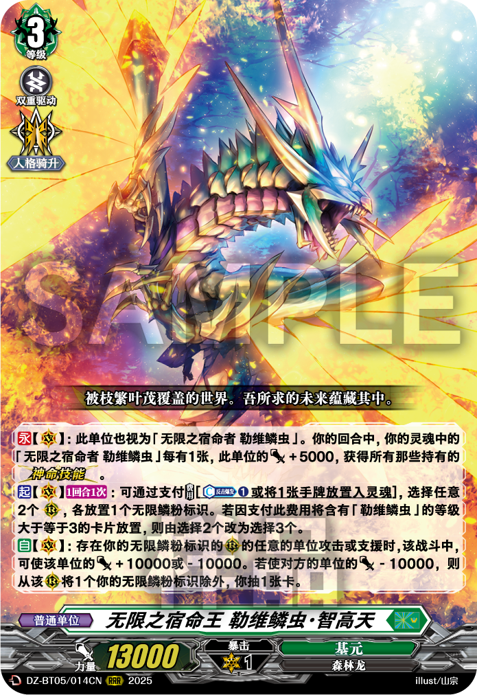 无限之宿命王 勒维鳞虫·智高天